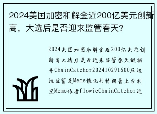 2024美国加密和解金近200亿美元创新高，大选后是否迎来监管春天？ 