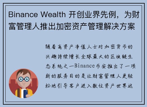 Binance Wealth 开创业界先例，为财富管理人推出加密资产管理解决方案