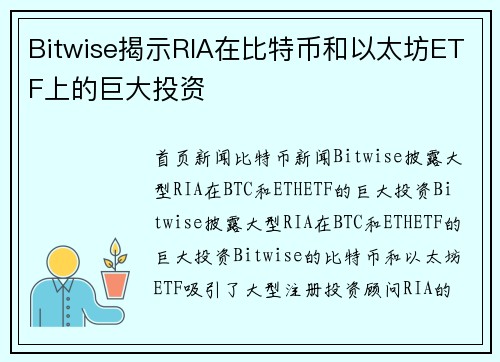 Bitwise揭示RIA在比特币和以太坊ETF上的巨大投资