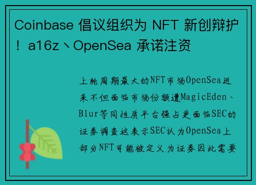 Coinbase 倡议组织为 NFT 新创辩护！a16z丶OpenSea 承诺注资