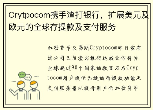 Crytpocom携手渣打银行，扩展美元及欧元的全球存提款及支付服务