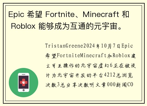 Epic 希望 Fortnite、Minecraft 和 Roblox 能够成为互通的元宇宙。