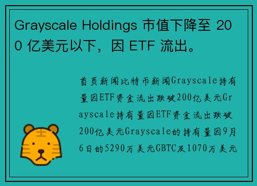 Grayscale Holdings 市值下降至 200 亿美元以下，因 ETF 流出。