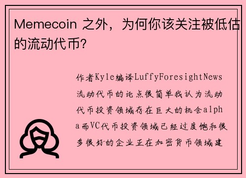 Memecoin 之外，为何你该关注被低估的流动代币？