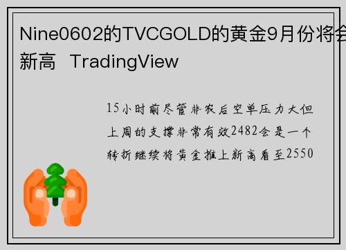 Nine0602的TVCGOLD的黄金9月份将会新高  TradingView