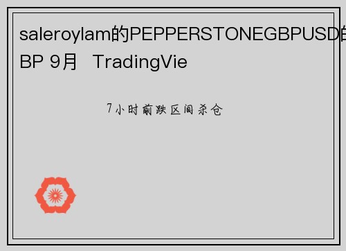 saleroylam的PEPPERSTONEGBPUSD的GBP 9月  TradingVie