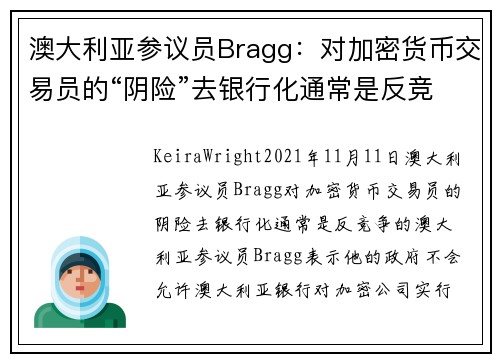 澳大利亚参议员Bragg：对加密货币交易员的“阴险”去银行化通常是反竞争的 
