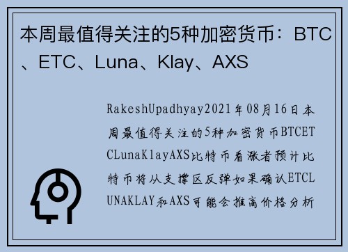 本周最值得关注的5种加密货币：BTC、ETC、Luna、Klay、AXS 