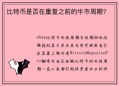 比特币是否在重复之前的牛市周期？