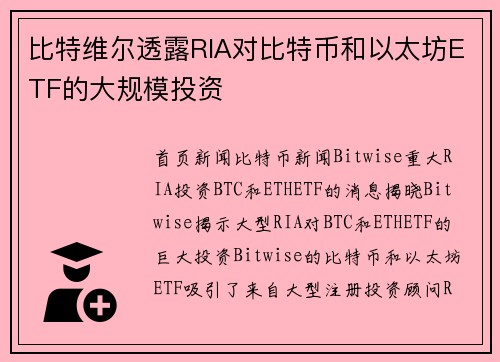 比特维尔透露RIA对比特币和以太坊ETF的大规模投资