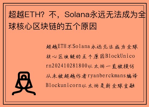 超越ETH？不，Solana永远无法成为全球核心区块链的五个原因 