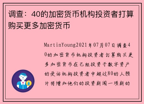 调查：40的加密货币机构投资者打算购买更多加密货币 