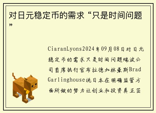 对日元稳定币的需求 “只是时间问题”  