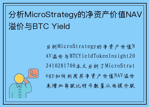 分析MicroStrategy的净资产价值NAV溢价与BTC Yield 