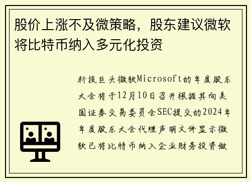 股价上涨不及微策略，股东建议微软将比特币纳入多元化投资