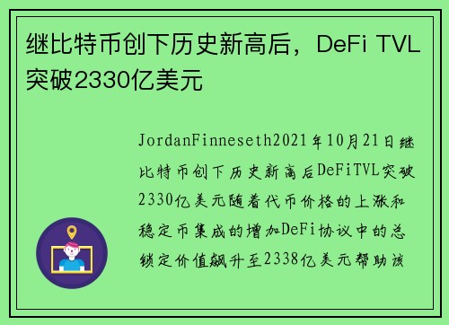 继比特币创下历史新高后，DeFi TVL突破2330亿美元 
