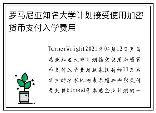 罗马尼亚知名大学计划接受使用加密货币支付入学费用 