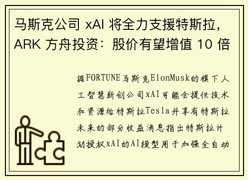 马斯克公司 xAI 将全力支援特斯拉，ARK 方舟投资：股价有望增值 10 倍