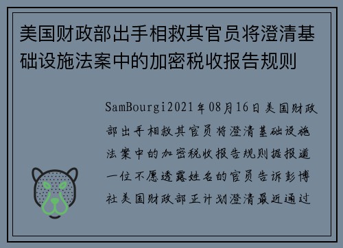 美国财政部出手相救其官员将澄清基础设施法案中的加密税收报告规则 