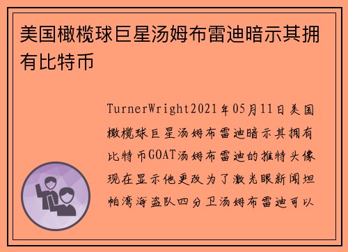 美国橄榄球巨星汤姆布雷迪暗示其拥有比特币 