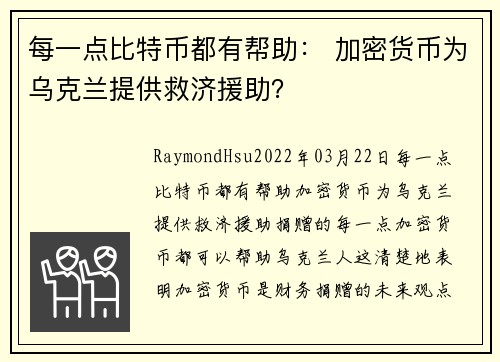 每一点比特币都有帮助： 加密货币为乌克兰提供救济援助？ 