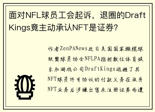 面对NFL球员工会起诉，退圈的DraftKings竟主动承认NFT是证券？
