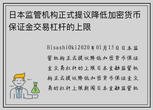 日本监管机构正式提议降低加密货币保证金交易杠杆的上限 
