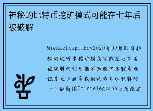 神秘的比特币挖矿模式可能在七年后被破解 
