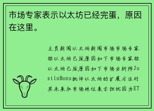 市场专家表示以太坊已经完蛋，原因在这里。