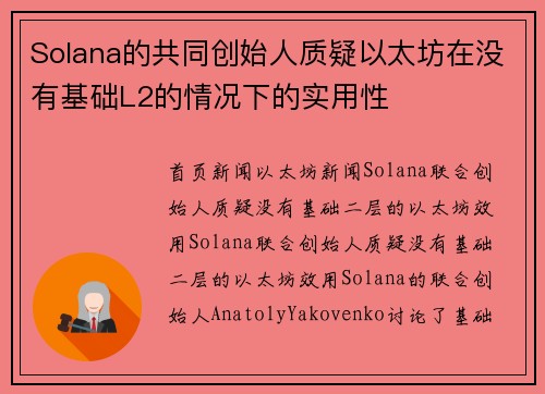 Solana的共同创始人质疑以太坊在没有基础L2的情况下的实用性