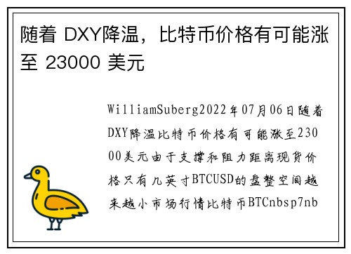 随着 DXY降温，比特币价格有可能涨至 23000 美元 
