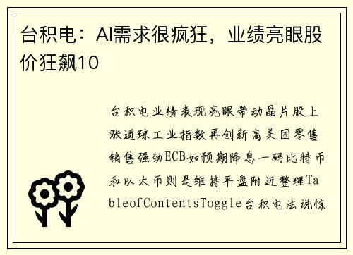 台积电：AI需求很疯狂，业绩亮眼股价狂飙10