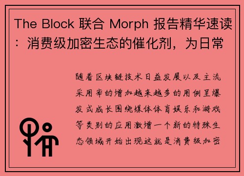 The Block 联合 Morph 报告精华速读：消费级加密生态的催化剂，为日常用户构建去中心化应