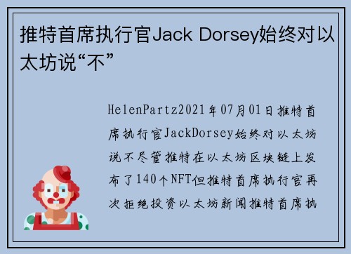 推特首席执行官Jack Dorsey始终对以太坊说“不” 