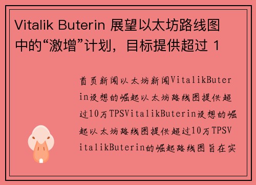 Vitalik Buterin 展望以太坊路线图中的“激增”计划，目标提供超过 10 万 TPS。