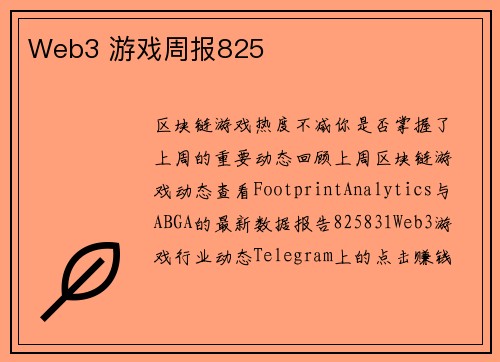 Web3 游戏周报825 