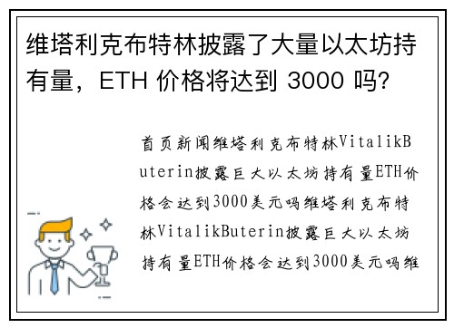 维塔利克布特林披露了大量以太坊持有量，ETH 价格将达到 3000 吗？