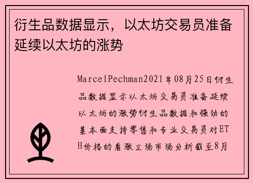 衍生品数据显示，以太坊交易员准备延续以太坊的涨势 