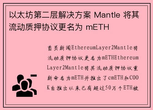 以太坊第二层解决方案 Mantle 将其流动质押协议更名为 mETH