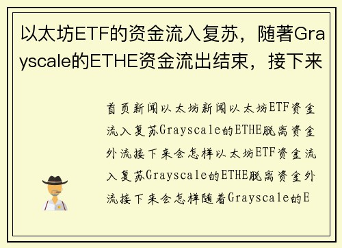 以太坊ETF的资金流入复苏，随著Grayscale的ETHE资金流出结束，接下来会发生什么？