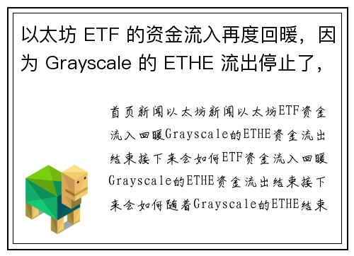 以太坊 ETF 的资金流入再度回暖，因为 Grayscale 的 ETHE 流出停止了，接下来会怎样