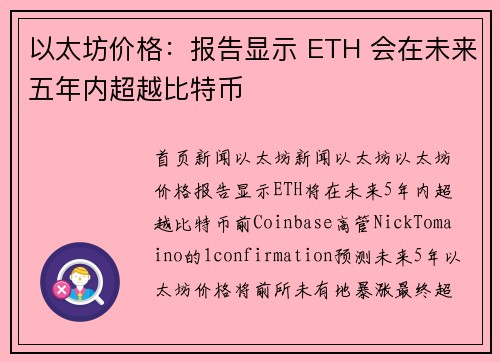 以太坊价格：报告显示 ETH 会在未来五年内超越比特币