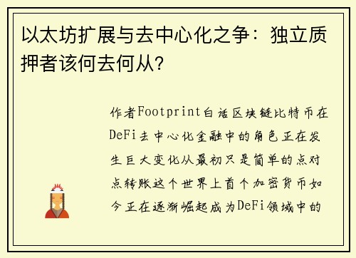 以太坊扩展与去中心化之争：独立质押者该何去何从？