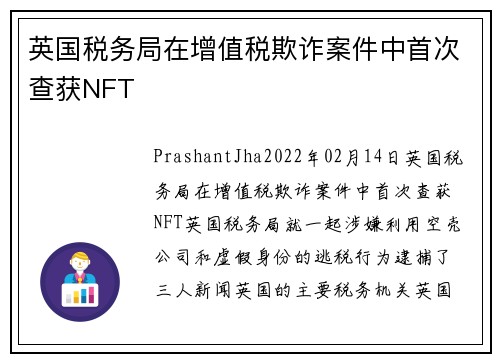 英国税务局在增值税欺诈案件中首次查获NFT 