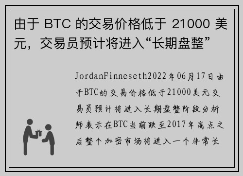由于 BTC 的交易价格低于 21000 美元，交易员预计将进入“长期盘整”阶段 