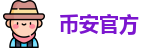 币安官方